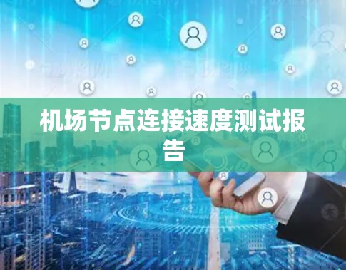 机场节点连接速度测试报告