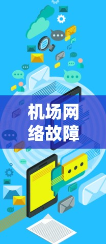 机场网络故障解决新方法