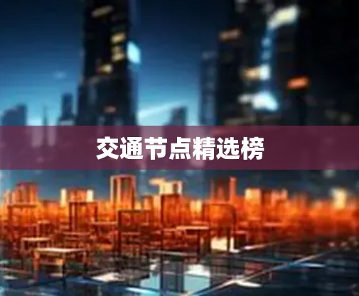 交通节点精选榜