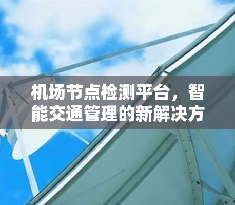 机场节点检测平台，智能交通管理的新解决方案（5字）