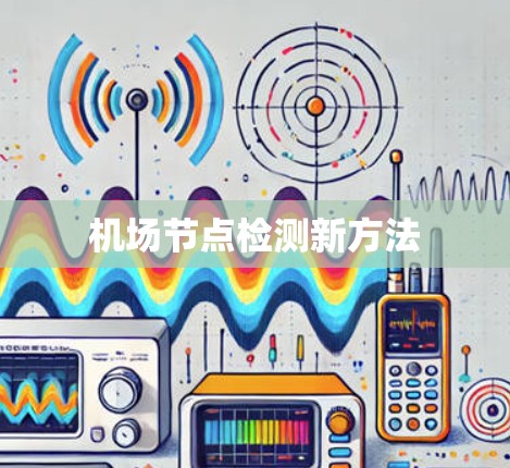 机场节点检测新方法