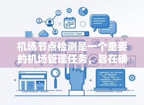 机场节点检测是一个重要的机场管理任务，旨在确保机场设施完好无损，提高机场的安全性和运营效率。以下是详细的机场节点检测步骤和要点