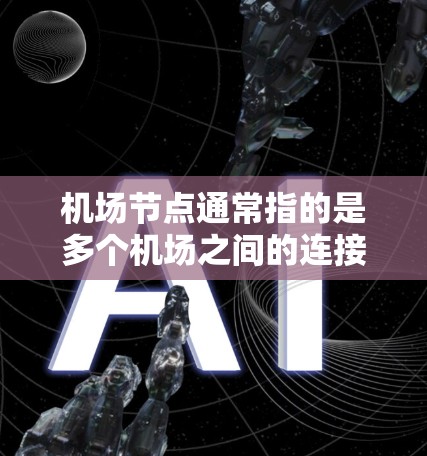 机场节点通常指的是多个机场之间的连接点，这些节点可能包括机场之间的飞行路径、机场之间的接驳航班等。以下是一些常见的机场节点组合