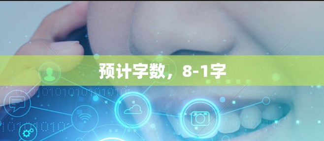 预计字数，8-1字