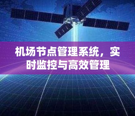 机场节点管理系统，实时监控与高效管理