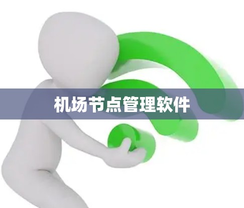 机场节点管理软件