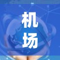 机场节点管理平台，构建全方位管理服务体系