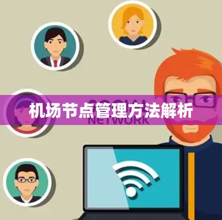 机场节点管理方法解析