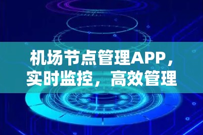 机场节点管理APP，实时监控，高效管理，提升机场安全