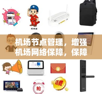 机场节点管理，增强机场网络保障，保障机场运行