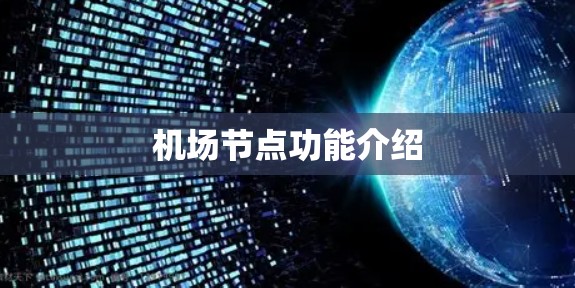 机场节点功能介绍