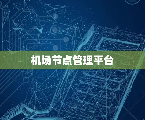 机场节点管理平台