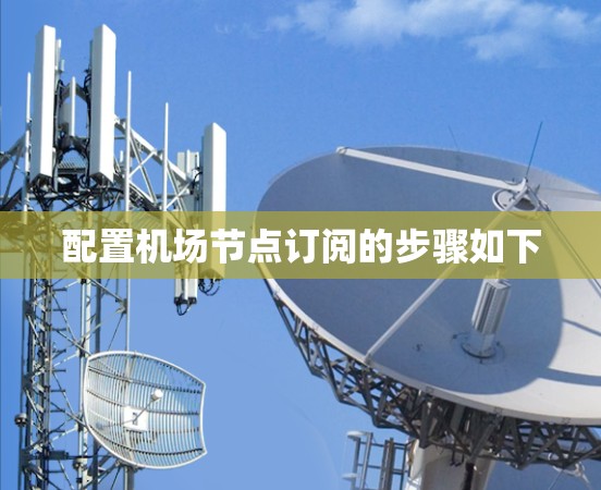 配置机场节点订阅的步骤如下