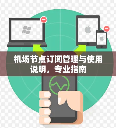 机场节点订阅管理与使用说明，专业指南