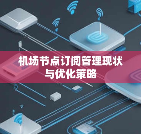 机场节点订阅管理现状与优化策略