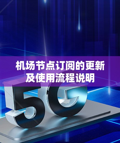 机场节点订阅的更新及使用流程说明