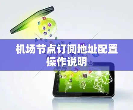 机场节点订阅地址配置操作说明