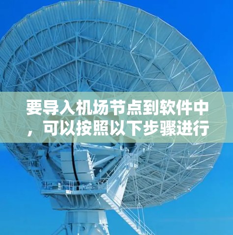要导入机场节点到软件中，可以按照以下步骤进行操作