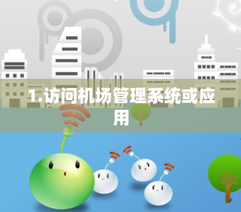 1.访问机场管理系统或应用