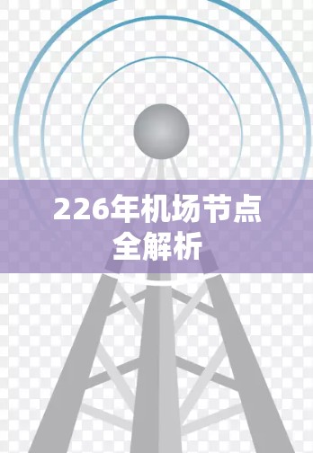 226年机场节点全解析