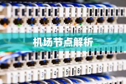 机场节点解析