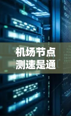 机场节点测速是通过测量信号设施的时间信号来确保交通流量符合规定的重要措施。以下是对节点测速的详细指南