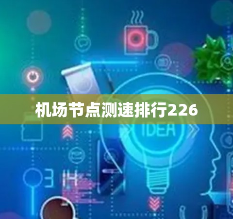 机场节点测速排行226