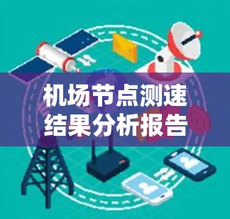 机场节点测速结果分析报告