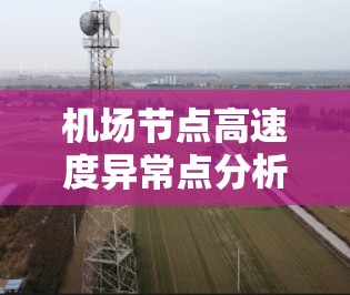 机场节点高速度异常点分析