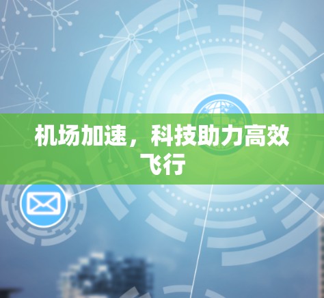机场加速，科技助力高效飞行