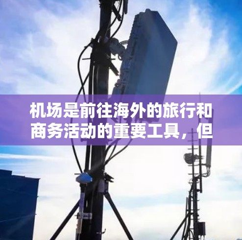 机场是前往海外的旅行和商务活动的重要工具，但具体的海外线路和航班信息会因机场和目的地的不同而有所变化。以下是一些常见的国际航班类型和目的地，供你参考