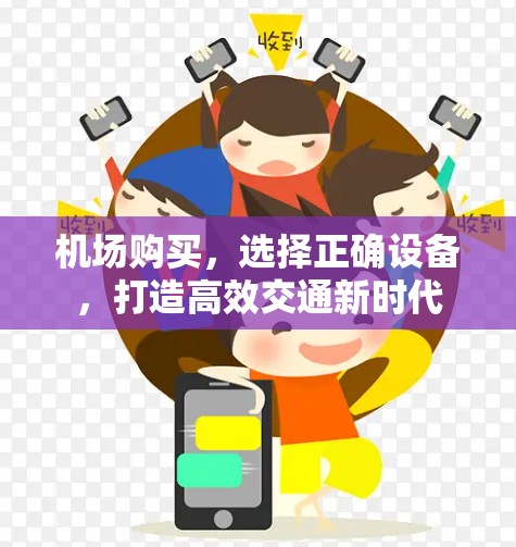 机场购买，选择正确设备，打造高效交通新时代