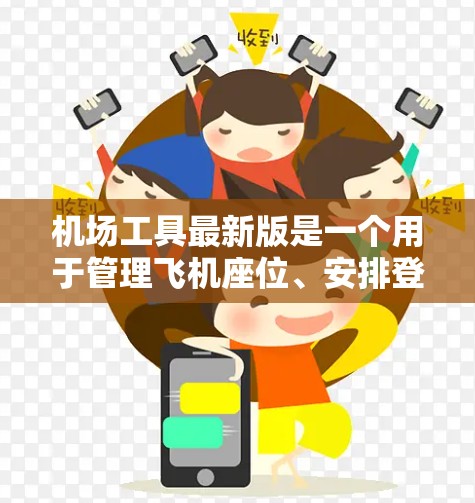 机场工具最新版是一个用于管理飞机座位、安排登机和起飞的工具，旨在帮助用户更好地规划出行。它可能包含以下功能