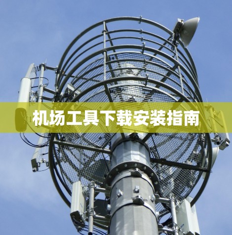 机场工具下载安装指南