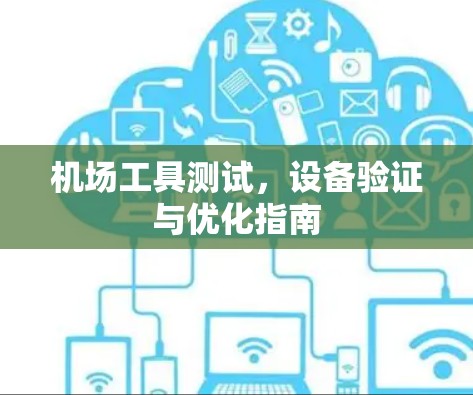 机场工具测试，设备验证与优化指南