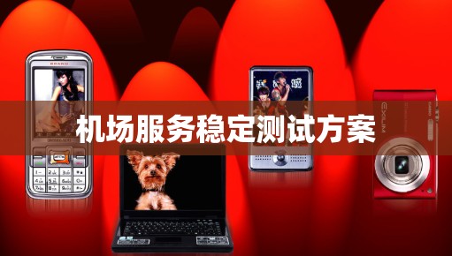机场服务稳定测试方案