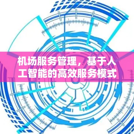 机场服务管理，基于人工智能的高效服务模式