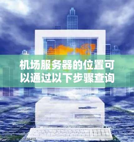 机场服务器的位置可以通过以下步骤查询