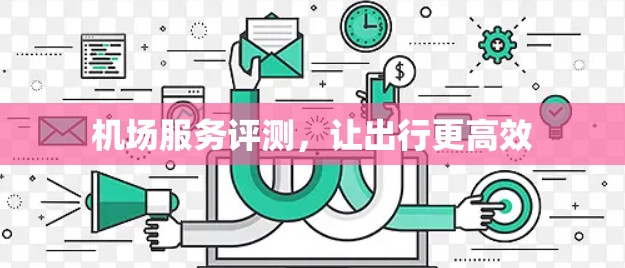机场服务评测，让出行更高效