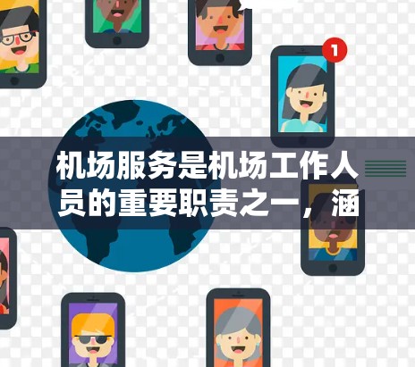 机场服务是机场工作人员的重要职责之一，涵盖了行李分发、行李托运、行政接待、客户服务等多个方面。以下是对机场服务岗位的比较分析，帮助您更好地了解不同岗位的特点、需求和优势