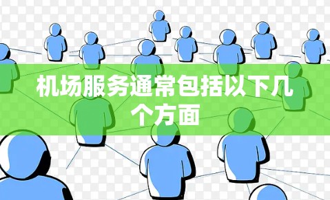 机场服务通常包括以下几个方面