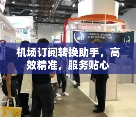 机场订阅转换助手，高效精准，服务贴心