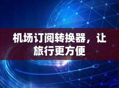 机场订阅转换器，让旅行更方便