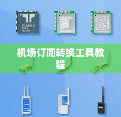机场订阅转换工具教程