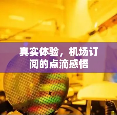 真实体验，机场订阅的点滴感悟