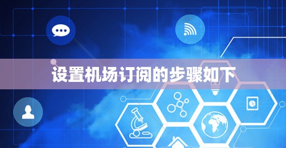 设置机场订阅的步骤如下
