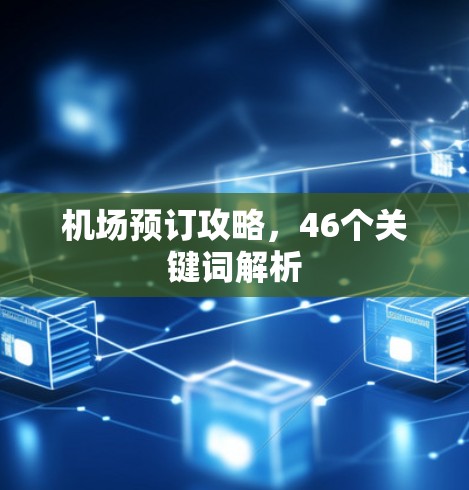 机场预订攻略，46个关键词解析