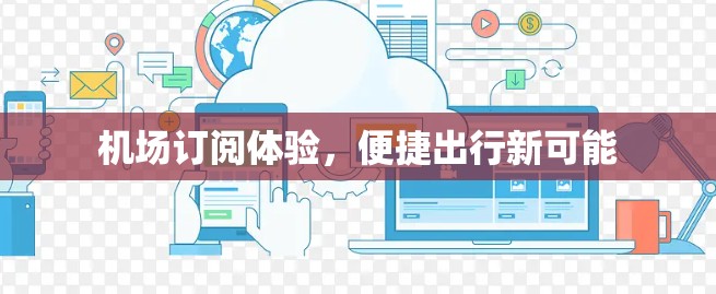 机场订阅体验，便捷出行新可能