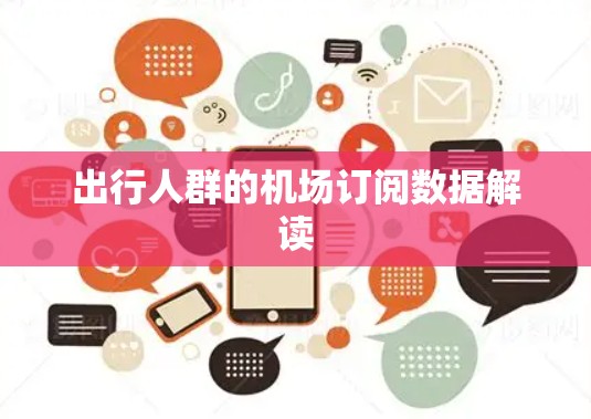 出行人群的机场订阅数据解读