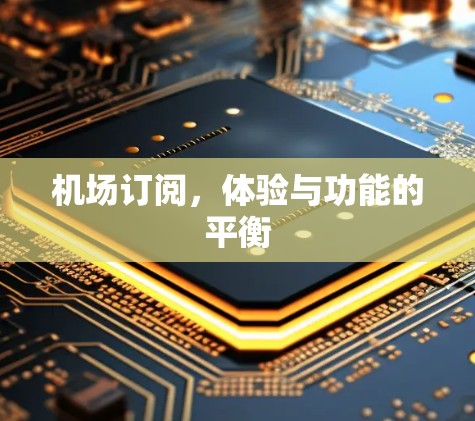 机场订阅，体验与功能的平衡